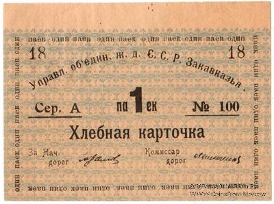 Хлебная карточка 1 паек б/д (Тифлис)