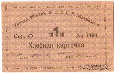 Хлебная карточка 1 паек б/д (Тифлис)