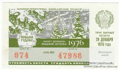 30 копеек 1976 г. Новогодний выпуск.