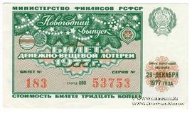 30 копеек 1977 г. Новогодний выпуск.