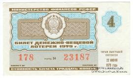 30 копеек 1979 г. Выпуск 4.