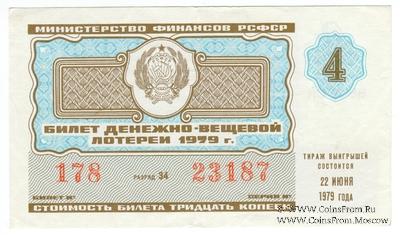 30 копеек 1979 г. Выпуск 4.