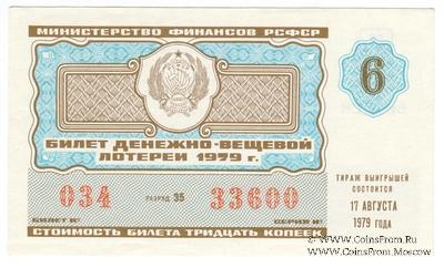 30 копеек 1979 г. Выпуск 6.