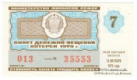 30 копеек 1979 г. Выпуск 7.