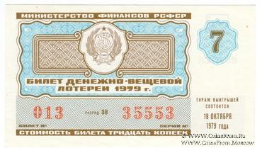 30 копеек 1979 г. Выпуск 7.