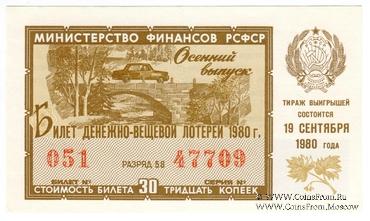 30 копеек 1980 г. Осенний выпуск.