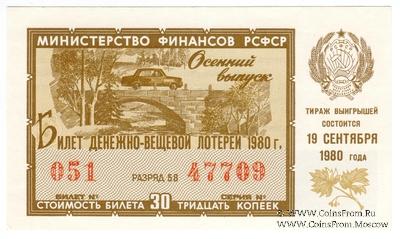 30 копеек 1980 г. Осенний выпуск.