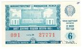 30 копеек 1983 г. Выпуск 6.