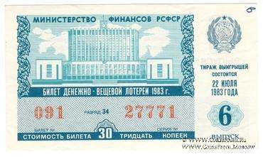 30 копеек 1983 г. Выпуск 6.