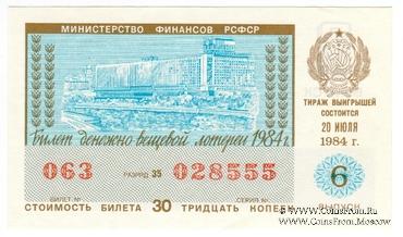 30 копеек 1984 г. Выпуск 6.