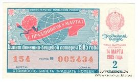 30 копеек 1985 г. Выпуск 2. Праздничный выпуск - 