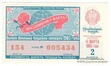 30 копеек 1985 г. Выпуск 2. Праздничный выпуск - 