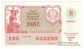 30 копеек 1987 г. Выпуск 8.