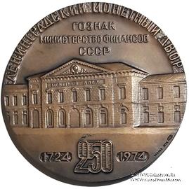250 лет Ленинградскому монетному двору. Гознак. ЛМД