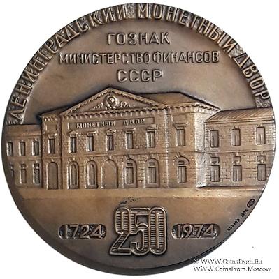 250 лет Ленинградскому монетному двору. Гознак. ЛМД