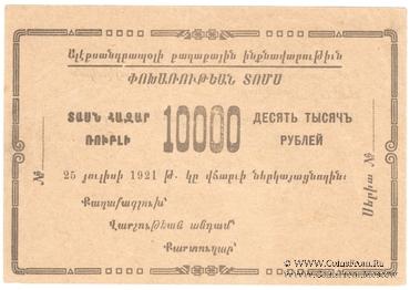 10.000 рублей 1921 г. (Александрополь)