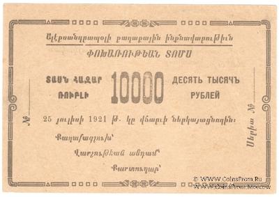 10.000 рублей 1921 г. (Александрополь)