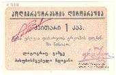1 копейка б/д (Тифлис)
