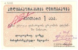 1 копейка б/д (Тифлис)