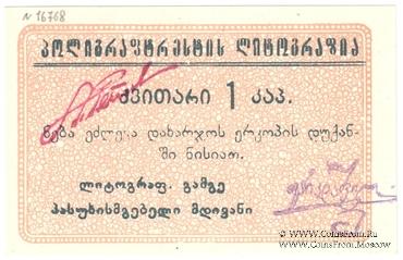 1 копейка б/д (Тифлис)