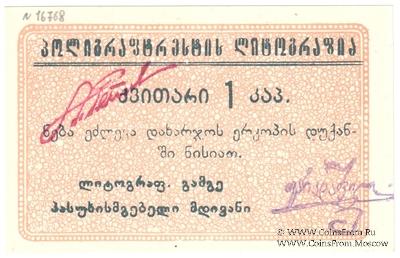 1 копейка б/д (Тифлис)