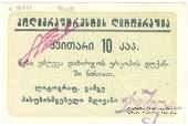 10 копеек б/д (Тифлис)