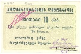 10 копеек б/д (Тифлис)
