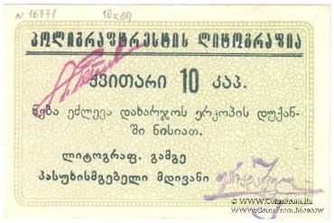 10 копеек б/д (Тифлис)