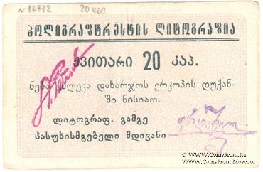 20 копеек б/д (Тифлис)