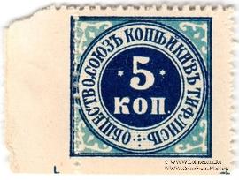 5 копеек б/д (Тифлис) БРАК