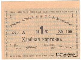 Хлебная карточка 1 паек б/д (Тифлис)