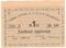 Хлебная карточка 1 паек б/д (Тифлис)