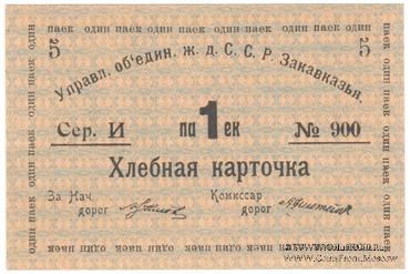 Хлебная карточка 1 паек б/д (Тифлис)