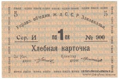 Хлебная карточка 1 паек б/д (Тифлис)