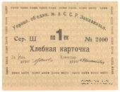 Хлебная карточка 1 паек б/д (Тифлис)