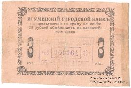 3 рубля 1918 г. (Игумен)