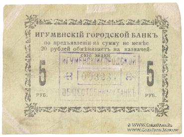 5 рублей 1918 г. (Игумен)