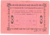 3 рубля 1918 г. (Игумен)