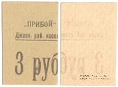 3 рубля б/д (Джанкой)