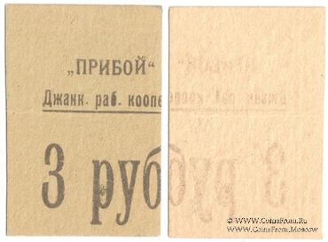 3 рубля б/д (Джанкой)
