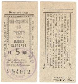 5 рублей 1921 г. (Благовещенск)