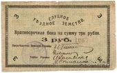 3 рубля 1918 г. (Слуцк)