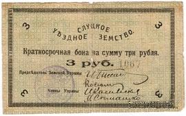 3 рубля 1918 г. (Слуцк)