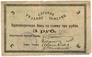 3 рубля 1918 г. (Слуцк)