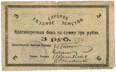 3 рубля 1918 г. (Слуцк)
