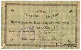3 рубля 1918 г. (Слуцк) БРАК