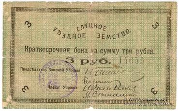 3 рубля 1918 г. (Слуцк) БРАК