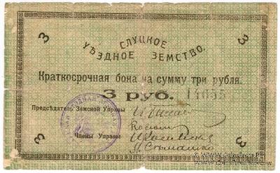 3 рубля 1918 г. (Слуцк) БРАК