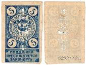 5 рублей 1919 г. (Батуми)