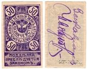 50 рублей 1919 г. (Батуми)